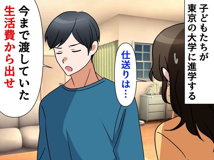 画像: 息子が大学へ。でも夫は「仕送りは生活費から出せ」って、ウソでしょ！？【理不尽な発言】に驚愕