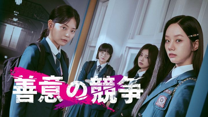 名門女子校で“競争”に身を投じる少女たちを描く衝撃の韓国ドラマが1位！