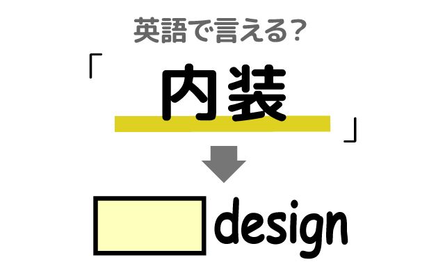 英語で【内装】は何て言う？「内装工事・内装業者」などの英語もご紹介