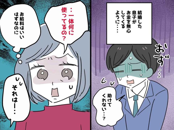 画像: 結婚後、なぜか息子が金の無心をしてくる。「働いているけど、実は」嫁の