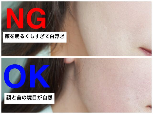 顔と首の色が違いすぎる NG OK