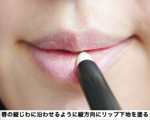 リップ下地 塗る
