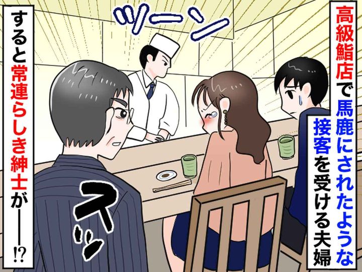 画像: 「結婚記念日なのに、、、」横柄な態度の高級鮨店員にショック → 場の空気を変えた【常連客の言葉】