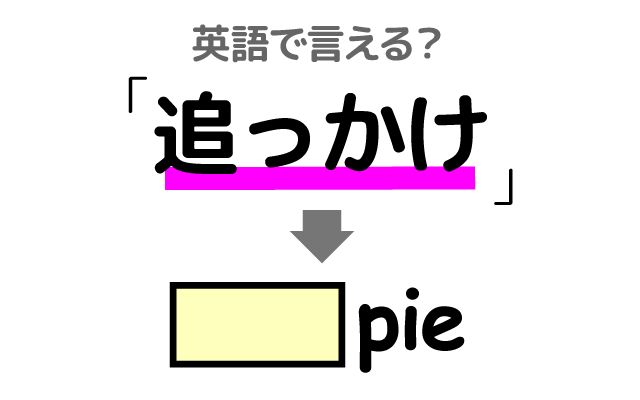 英語で【追っかけ】は何て言う？「旅をする」などの英語もご紹介