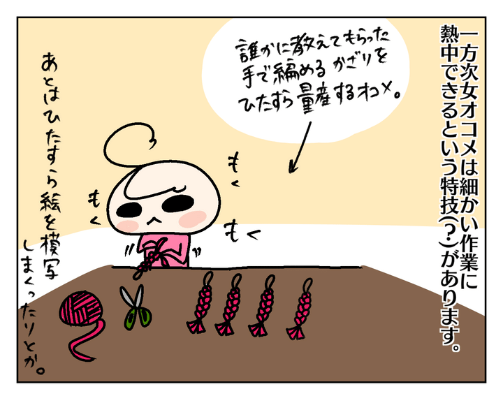 一方次女オコメは。細かい作業に熱中できます。