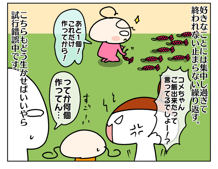 好きなことに集中しすぎて終われない止まらない…。こちらもどう生かせばいいのやら。