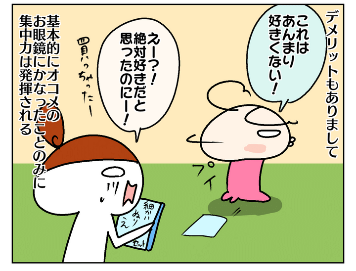 デメリットもあります。あと、自分が気に入った物に発揮されます。