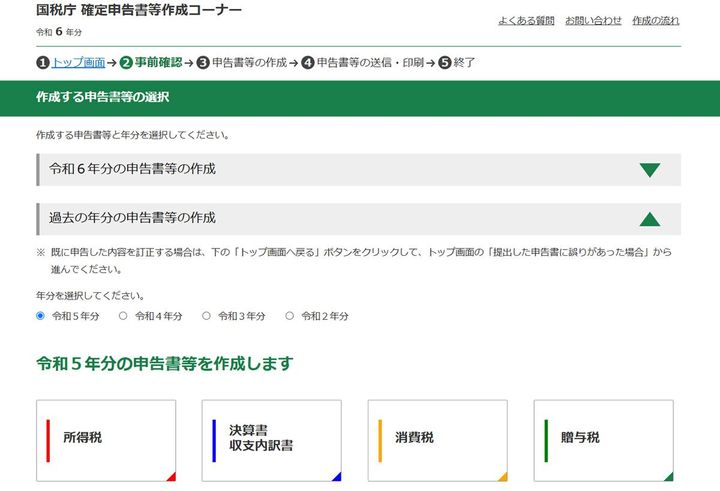「国税庁 確定申告書等作成コーナー」より