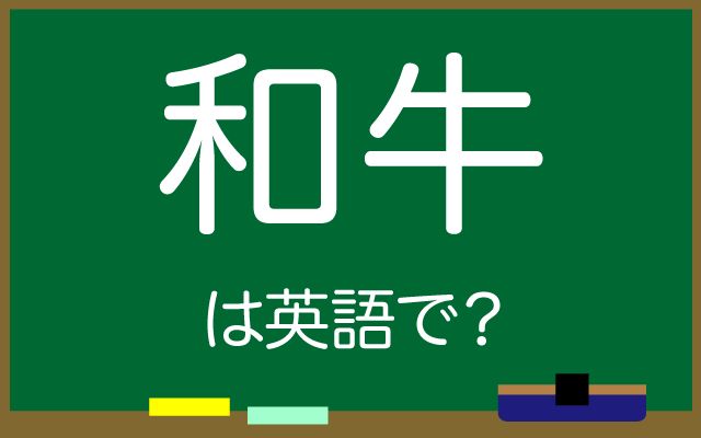 英語で【和牛】は何て言う？「夕食に」などの英語もご紹介