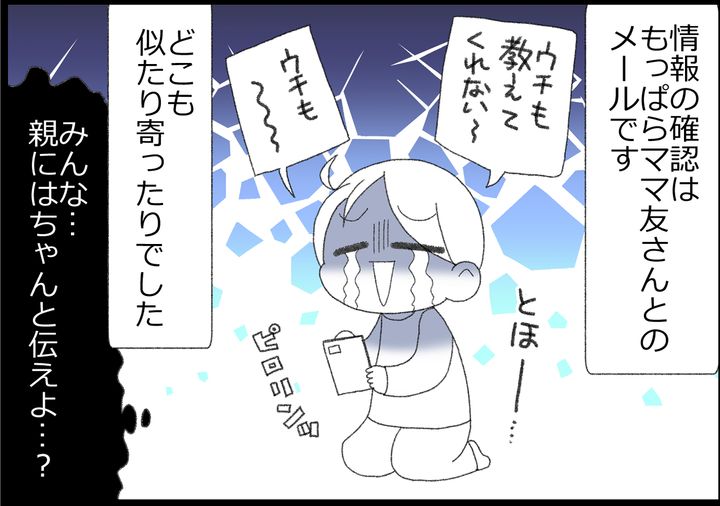 情報の確認はもっぱらママ友さんとのメールです…。