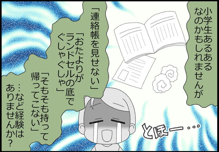 小学生は「連絡帳を見せない」「おたよりがランドセルの底でぐしゃぐしゃ」「そもそも持って帰って来ない」など…、ありますよね？
