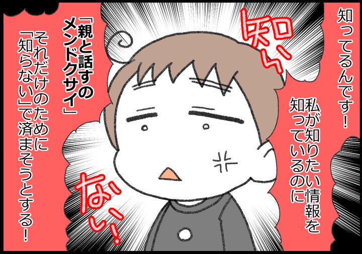 知ってるんです。私が知りたい情報を知っているのに、「知らない」を突き通すんです…！