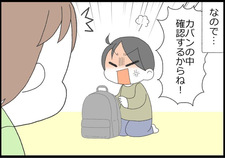 なので、息子のカバンの中を確認しようとすると…。