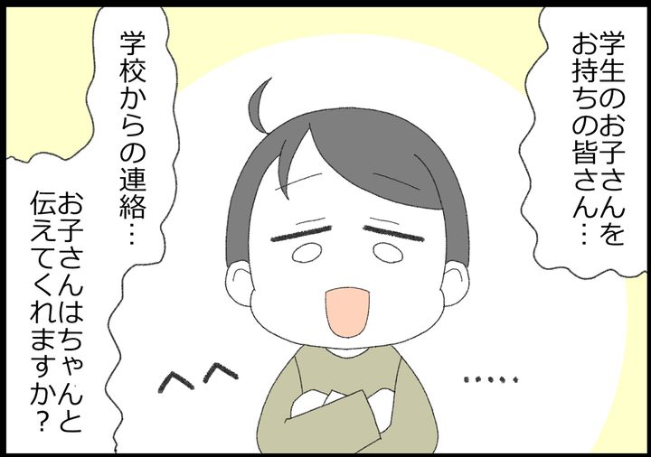 学生のお子さんをお持ちの皆さん…、学校からの連絡をお子さんはちゃんと伝えてくれますか？