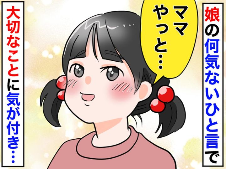 画像: 「ママ、やっとだね」「えっ？」3歳の娘の『何気ない発言』にびっくり。真意にハッとした瞬間