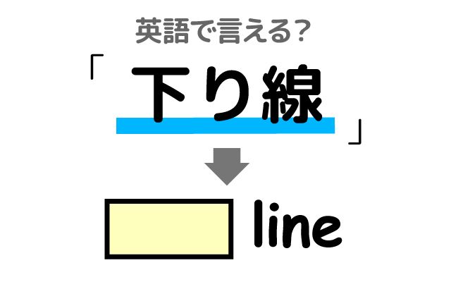 英語で【下り線】は何て言う？「遅延する」などの英語もご紹介