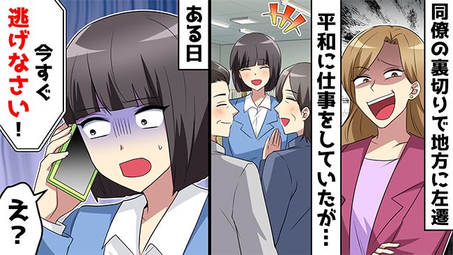 「あんたは簡単に潰せる」同僚に裏切られ左遷された私。地方で平和に暮らすも再び性悪女が現れ！？