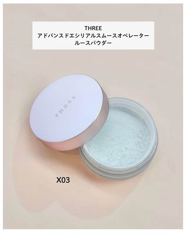 【桜コスメ2025】THREE アドバンスドエシリアルスムースオペレーター ルースパウダーをスウォッチ