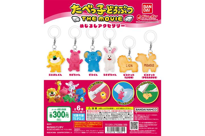 「たべっ子どうぶつ THE MOVIE めじるしアクセサリー」