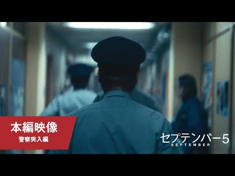 アカデミー脚本賞ノミネート『セプテンバー5』テロ事件を生中継した生き証人が本作の意義を激白