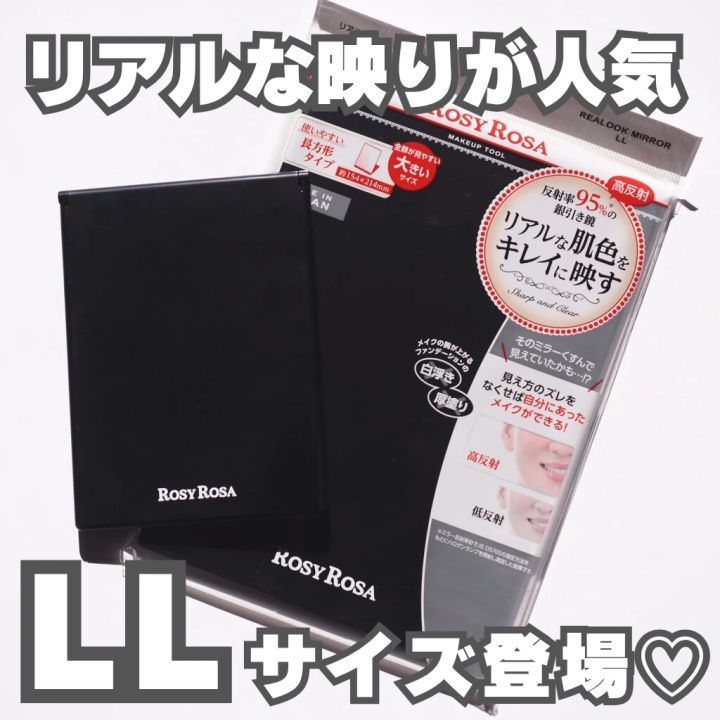 数量限定 ROSYROSA ロージーローザ― リアルックミラー LL
