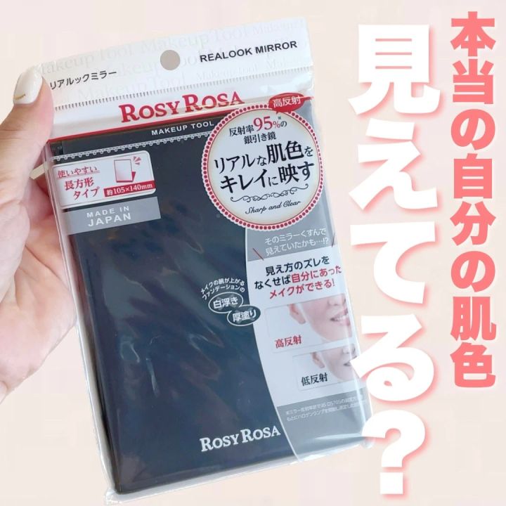 ロージーローザ リアルックミラー