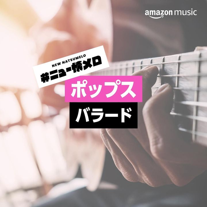 画像2: 『#ニュー懐メロ Best Song Ever!』キャンペーンがスタート