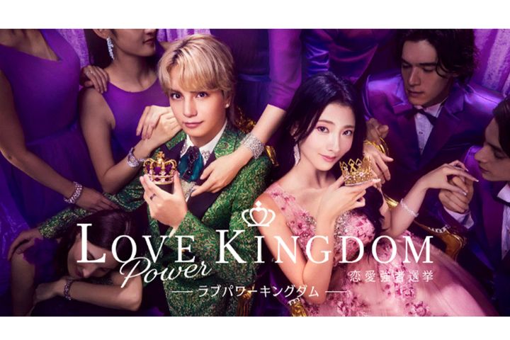 ラブパワーキングダム～恋愛強者選挙～