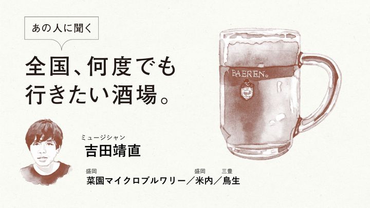 ミュージシャン・吉田靖直に聞く「全国、何度でも行きたい酒場」