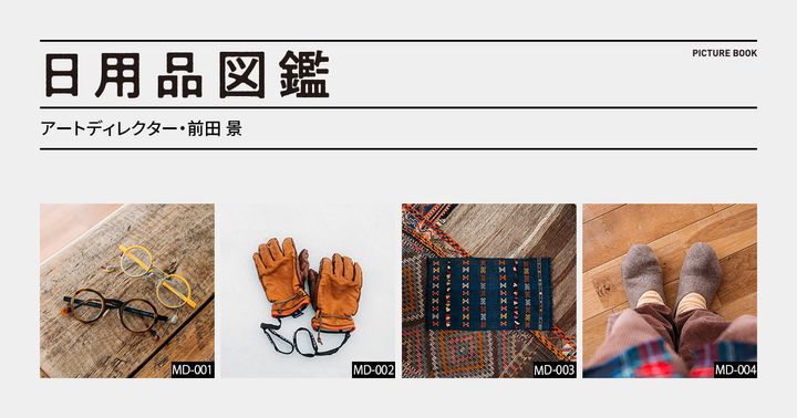 日用品図鑑：アートディレクター・前田 景の愛用する〈HESTRA〉のグローブ etc.