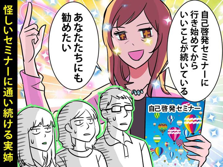 画像: 【恐怖】怪しいセミナーに通いつめる実姉。距離を置いたら、学校帰りの娘にまで接近してきて、、、！？