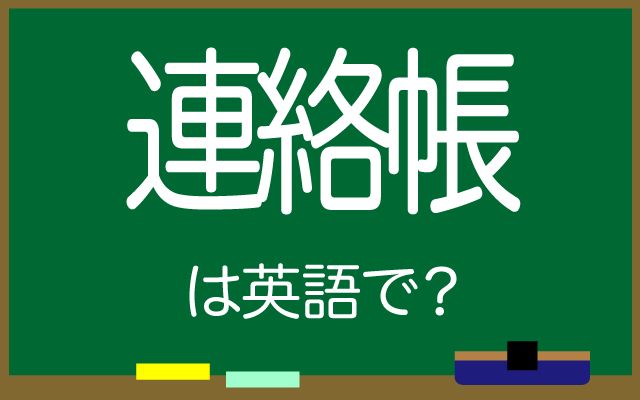 英語で【連絡帳】は何て言う？「先生からの連絡」などの英語もご紹介