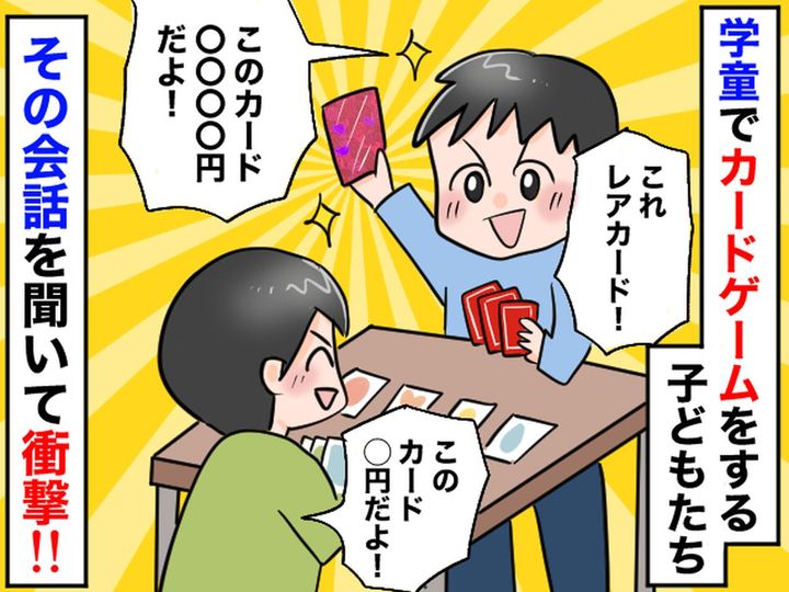 画像: 「たかが子どものカードゲーム」は危ないかも。学童で飛び交う『衝撃ワード』保護者へ注意喚起したワケ