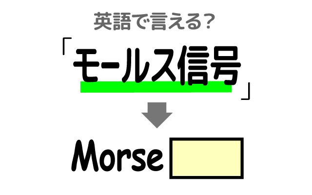 英語で【モールス信号】は何て言う？「使う」などの英語もご紹介