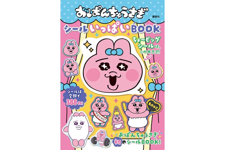 おぱんちゅうさぎ シールいっぱいBOOK