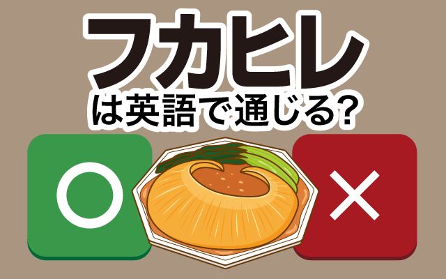 【フカヒレ】は英語で通じる？通じない？「高級食材」などの英語もご紹介