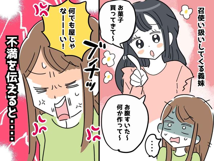 画像: 「本当の姉だと思ってるから♡」と嫁を【召使い】扱いする義妹に、我慢の限界！「あのさぁ」