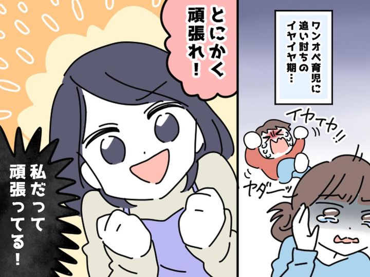 画像: イヤイヤ期つらすぎるのに──「がんばれ！」と言う友人にイラッ → でも、続きの言葉に号泣した理由