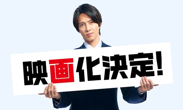 山下智久、8年ぶりの日本映画出演！ NHKドラマ2シーズンを経て『正直不動産』が映画化決定