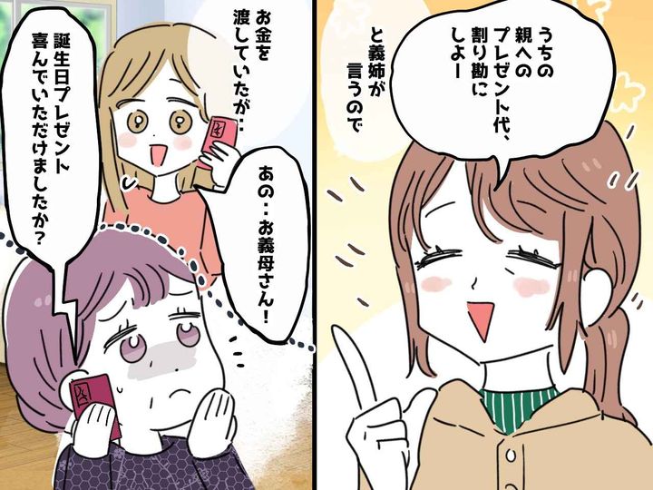 画像: 「お金だけ出させるなんて！」義母へのプレゼントを【自分の手柄にして渡していた義姉】にブチ切れ！