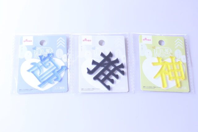 ダイソー 推し文字プレート（尊、ブルー） 推し文字プレート（推、ブラック） 推し文字プレート（神、イエロー） パッケージ