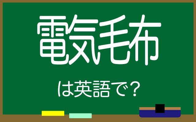 英語で【電気毛布】は何て言う？「機能付き」などの英語もご紹介