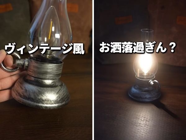 「ダイソーが本気出した」ヴィンテージなランプがキャンプに映える！その実力とは？