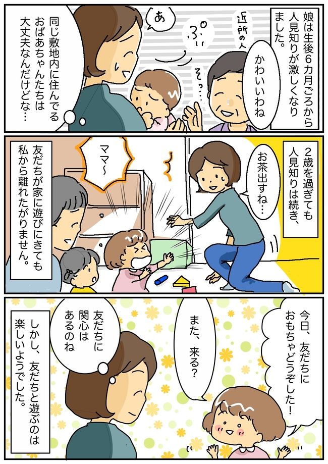 極度の人見知り娘！小さなアクションの積み重ねで少しずつ人見知りを克服