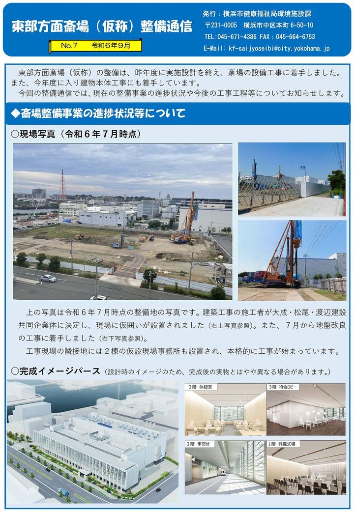 斎場整備事業の進捗状況等について（横浜市「整備通信No.7」より）