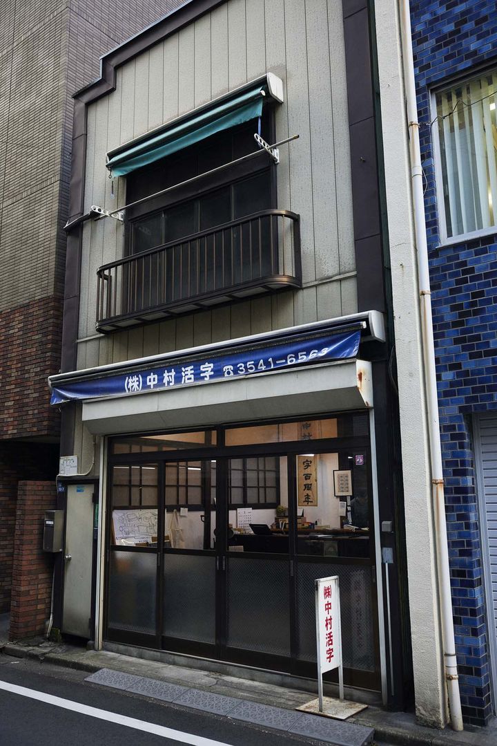中村活字の外観