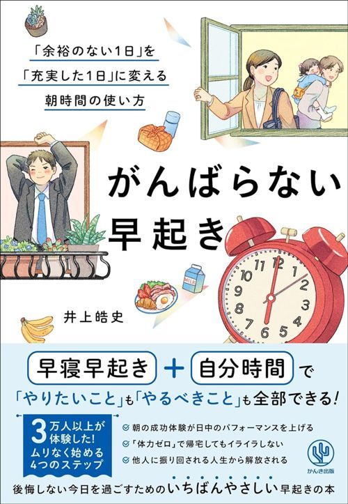 井上皓史『がんばらない早起き 「余裕のない1日」を「充実した1日」に変える朝時間の使い方』（かんき出版）