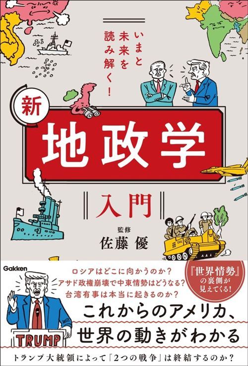 佐藤優『いまと未来を読み解く！新 地政学入門』（Gakken）