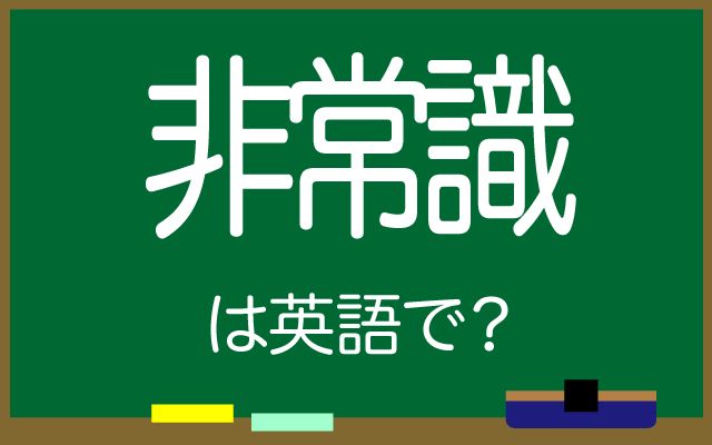英語で【非常識】は何て言う？「大声で騒ぐ」などの英語もご紹介