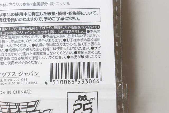 デジモンアドベンチャーアクリルカラビナ JANコード